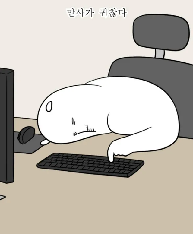 귀찮아..