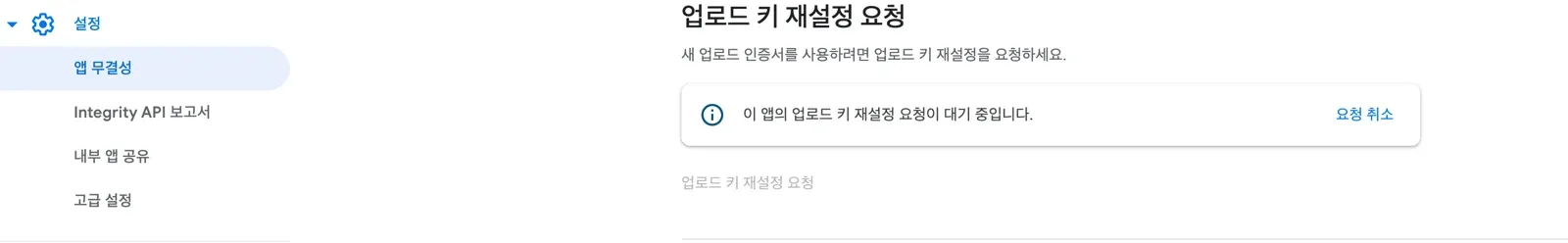 play store에 가면 업로드키 재설정 요청이라는 란이 생김